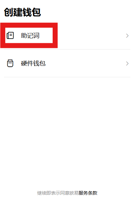 选择助记词钱包