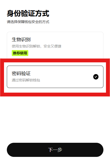 选择密码验证