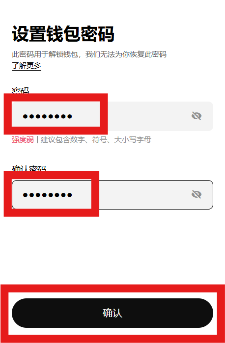 创建密码并确认