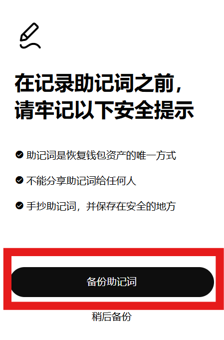 选择记录助记词